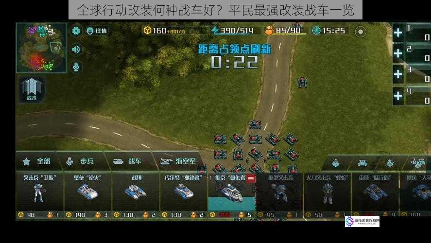 全球行动改装何种战车好?平民最强改装战车一览