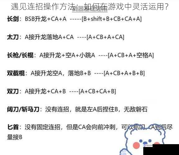 遇见连招操作方法:如何在游戏中灵活运用?