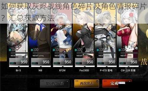 如何获取灰烬战线角色碎片及角色情报碎片?汇总获取方法