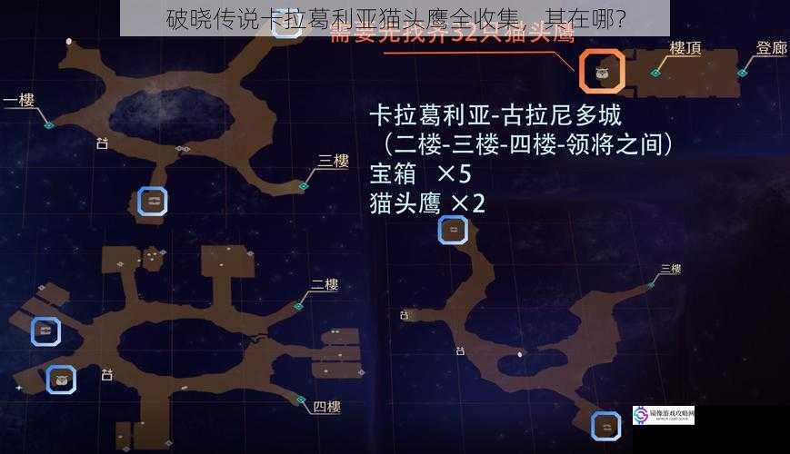 破晓传说卡拉葛利亚猫头鹰全收集,其在哪?