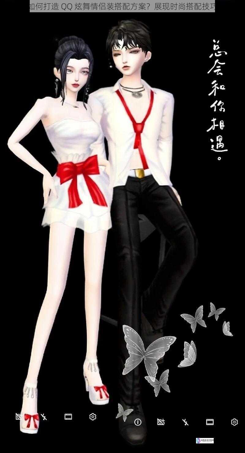 如何打造 QQ 炫舞情侣装搭配方案?展现时尚搭配技巧