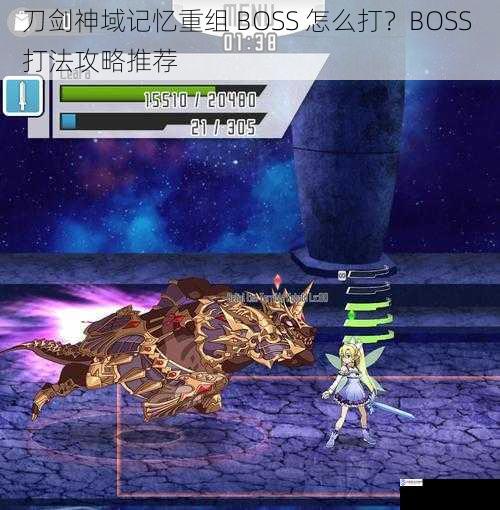 刀剑神域记忆重组 BOSS 怎么打?BOSS 打法攻略推荐