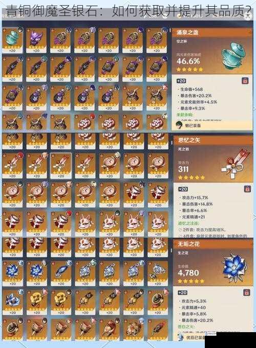 青铜御魔圣银石:如何获取并提升其品质?