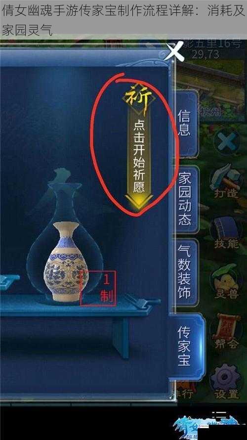 倩女幽魂手游传家宝制作流程详解:消耗及家园灵气