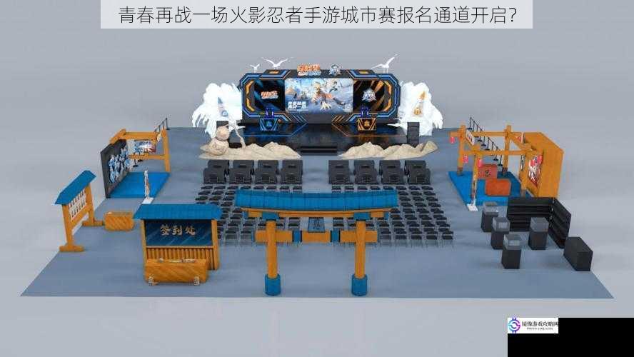 青春再战一场火影忍者手游城市赛报名通道开启?