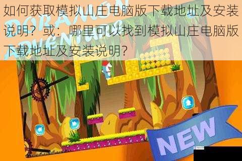 如何获取模拟山庄电脑版下载地址及安装说明?