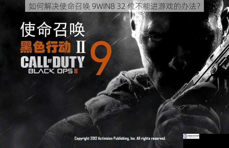 如何解决使命召唤 9WIN8 32 位不能进游戏的办法?