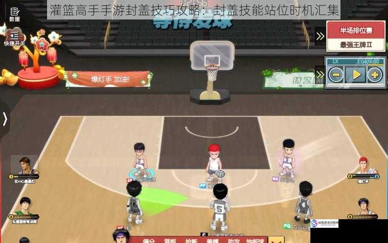 灌篮高手手游封盖技巧攻略:封盖技能站位时机汇集
