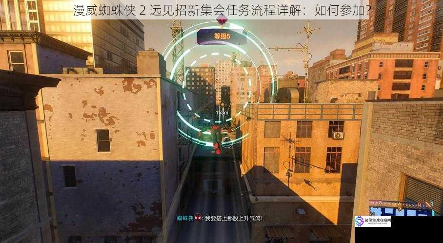 漫威蜘蛛侠 2 远见招新集会任务流程详解:如何参加?