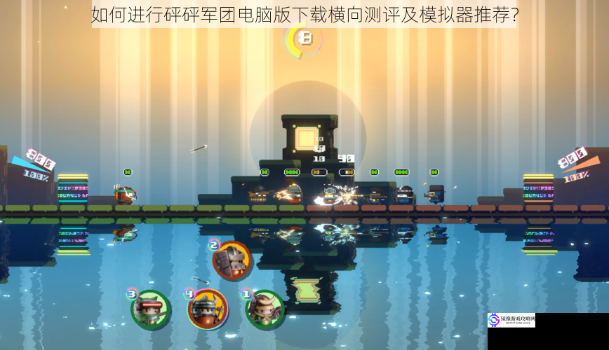如何进行砰砰军团电脑版下载横向测评及模拟器推荐?