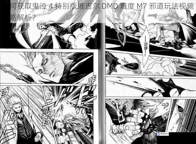 如何获取鬼泣 4 特别版维吉尔 DMD 难度 M7 邪道玩法视频攻略解析?