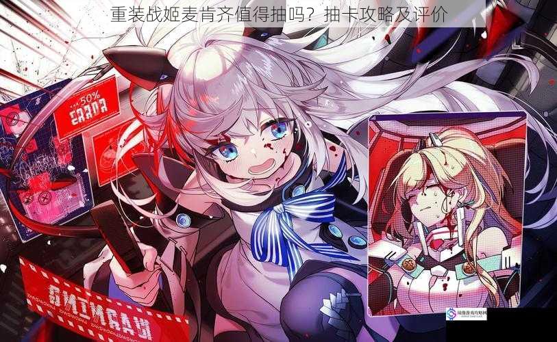 重装战姬麦肯齐值得抽吗?抽卡攻略及评价