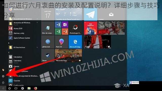 如何进行六月衷曲的安装及配置说明?详细步骤与技巧分享