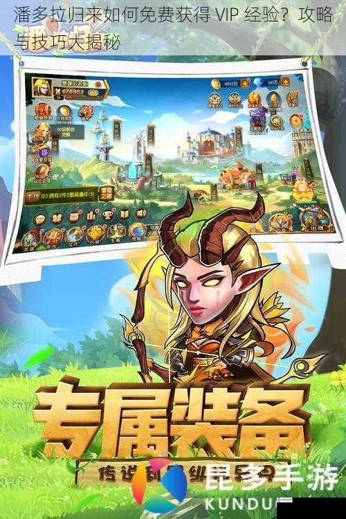 潘多拉归来如何免费获得 VIP 经验?攻略与技巧大揭秘