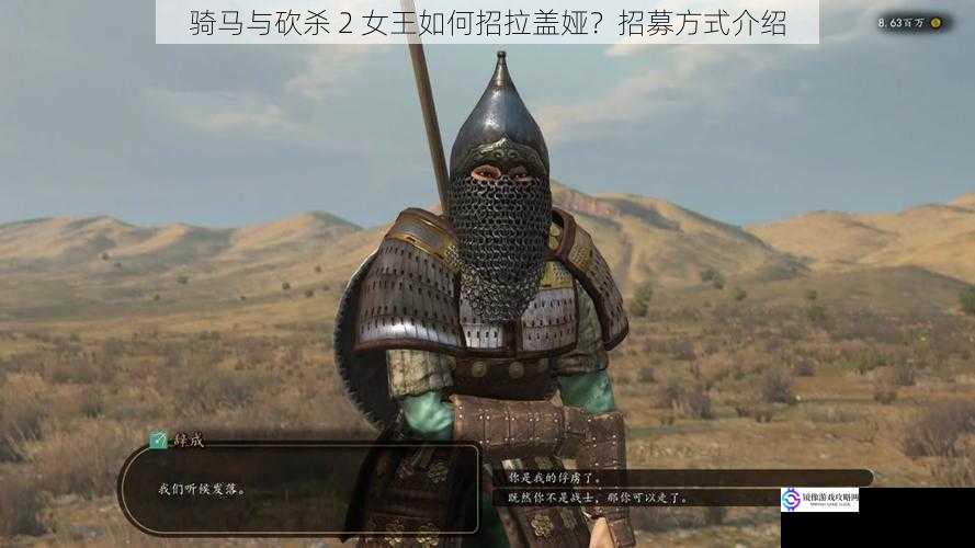 骑马与砍杀 2 女王如何招拉盖娅?招募方式介绍
