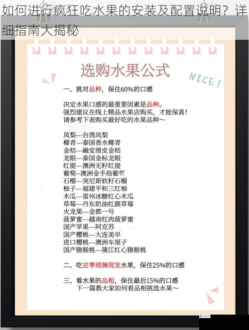 如何进行疯狂吃水果的安装及配置说明?详细指南大揭秘