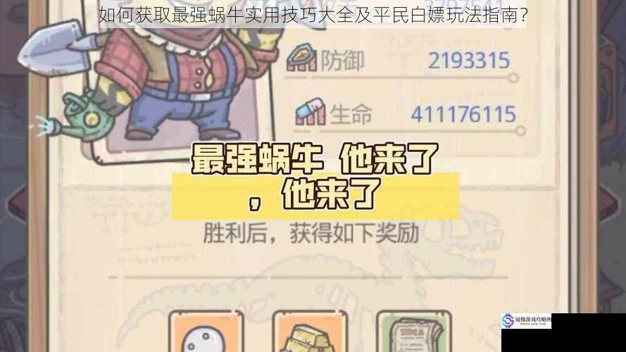 如何获取最强蜗牛实用技巧大全及平民白嫖玩法指南?