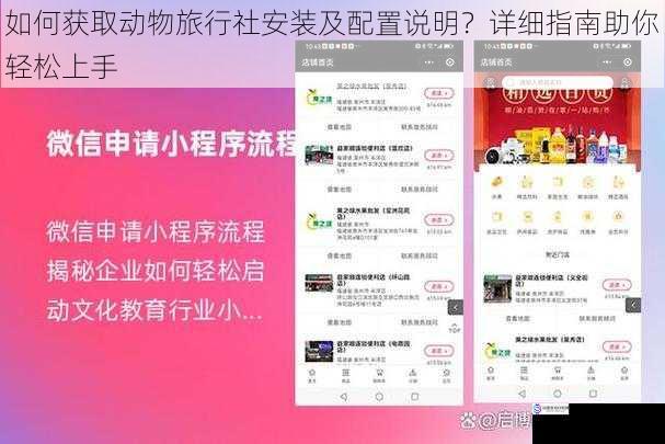 如何获取动物旅行社安装及配置说明?详细指南助你轻松上手