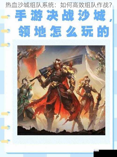 热血沙城组队系统:如何高效组队作战?