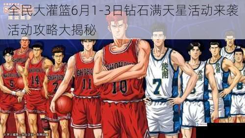 全民大灌篮 6 月 1 - 3 日钻石满天星活动来袭活动攻略大揭秘