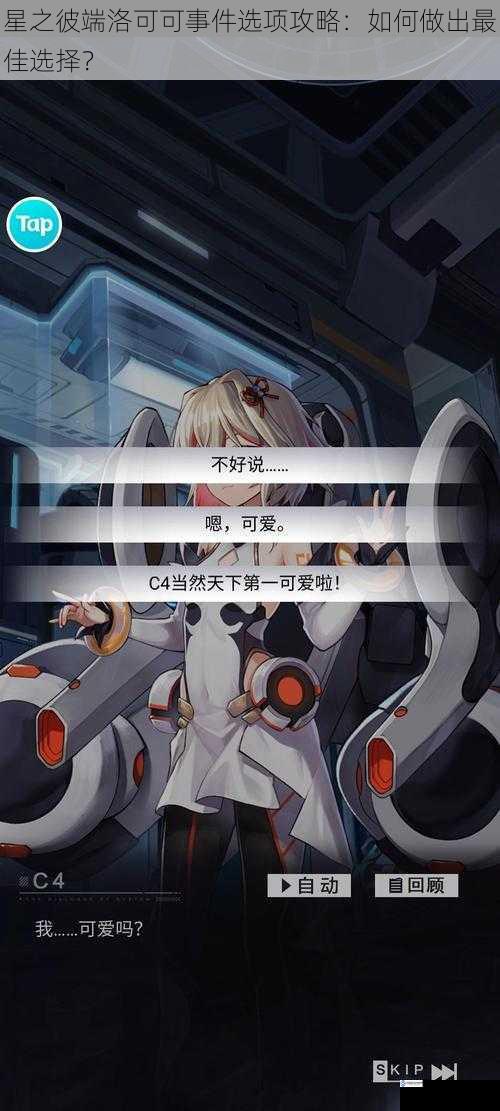 星之彼端洛可可事件选项攻略:如何做出最佳选择?