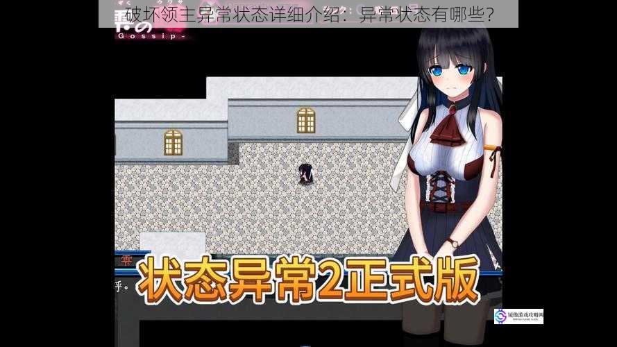 破坏领主异常状态详细介绍:异常状态有哪些?