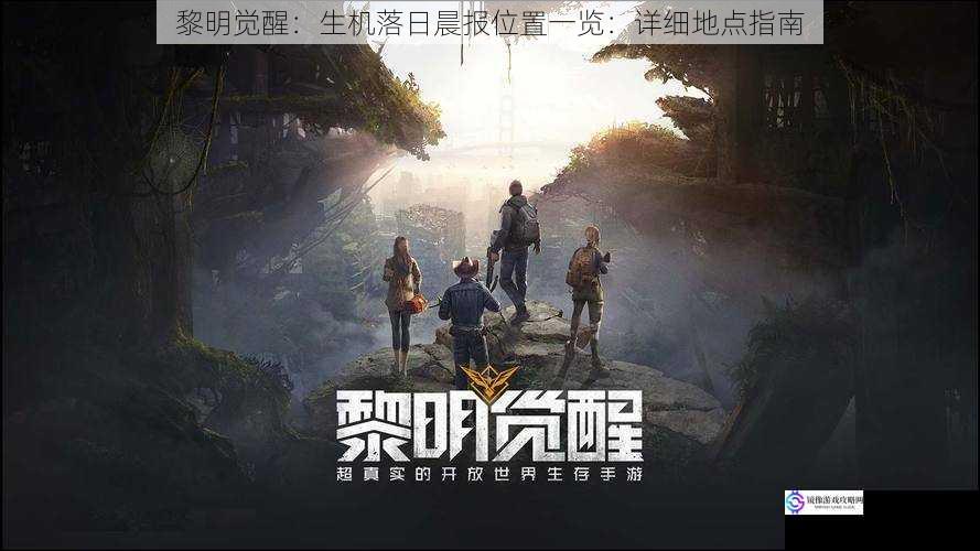 黎明觉醒:生机落日晨报位置一览:详细地点指南