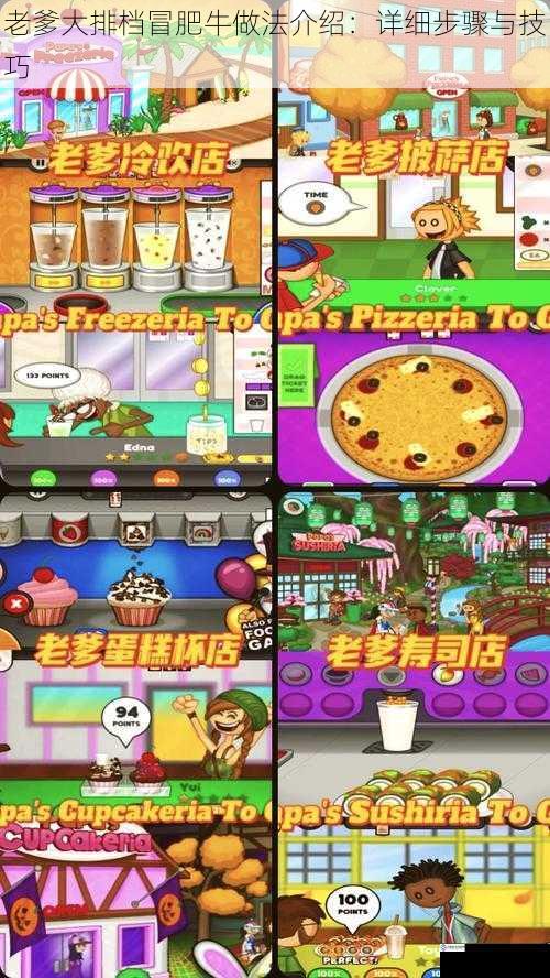 老爹大排档冒肥牛做法介绍:详细步骤与技巧