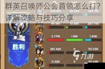 群英召唤师公会首领怎么打?详解攻略与技巧分享