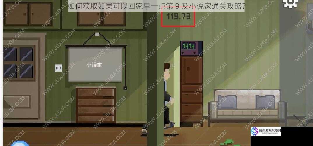 如何获取如果可以回家早一点第 9 及小说家通关攻略?