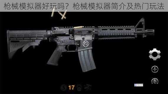 枪械模拟器好玩吗?枪械模拟器简介及热门玩法