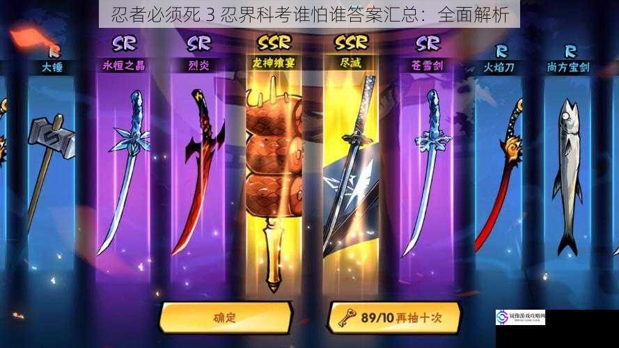忍者必须死 3 忍界科考谁怕谁答案汇总:全面解析