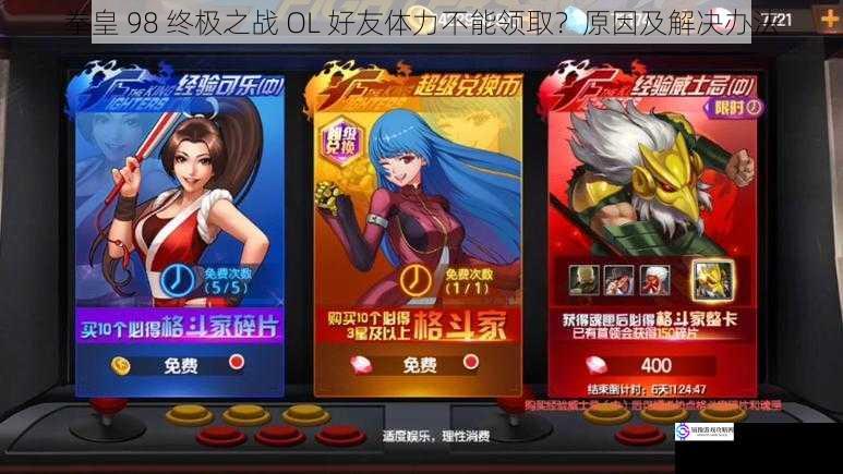 拳皇 98 终极之战 OL 好友体力不能领取?原因及解决办法