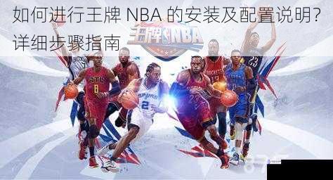 如何进行王牌 NBA 的安装及配置说明?详细步骤指南