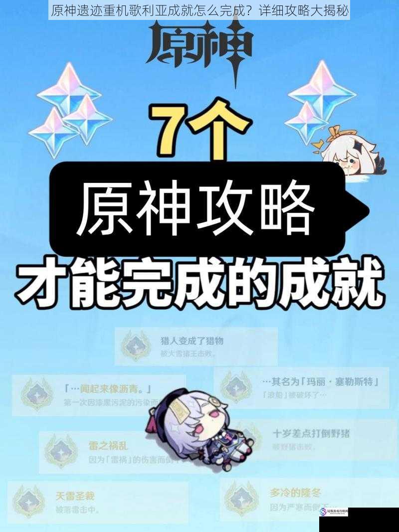 原神遗迹重机歌利亚成就怎么完成?详细攻略大揭秘