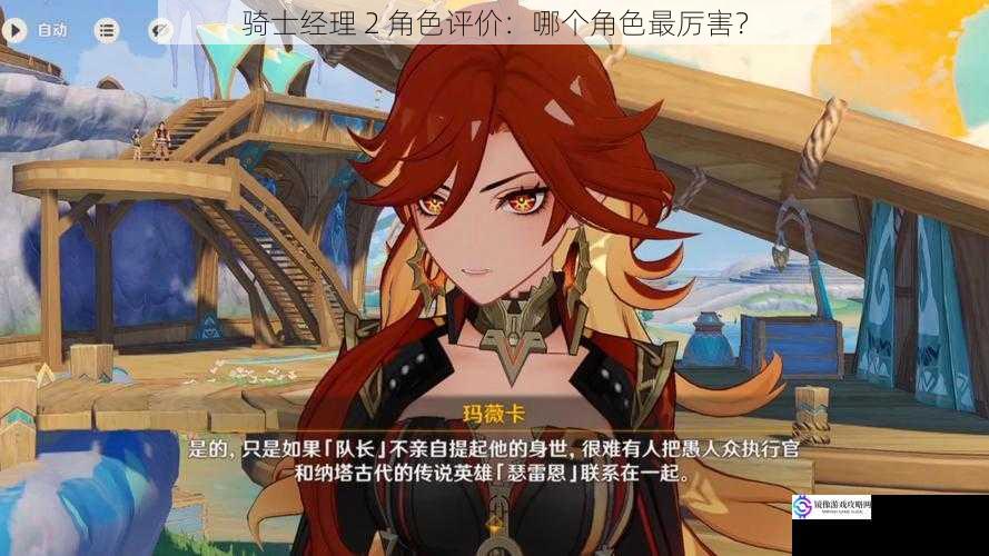 骑士经理 2 角色评价:哪个角色最厉害?