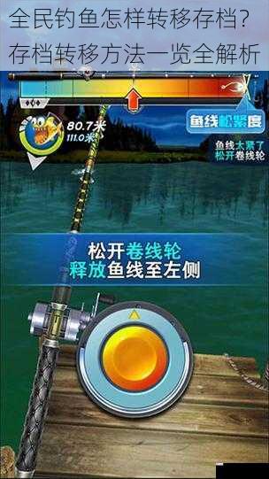 全民钓鱼怎样转移存档?存档转移方法一览全解析