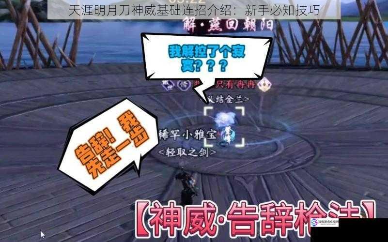 天涯明月刀神威基础连招介绍:新手必知技巧