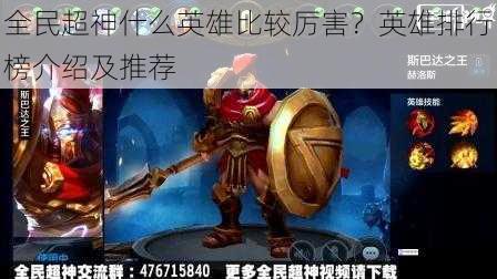 全民超神什么英雄比较厉害?英雄排行榜介绍及推荐