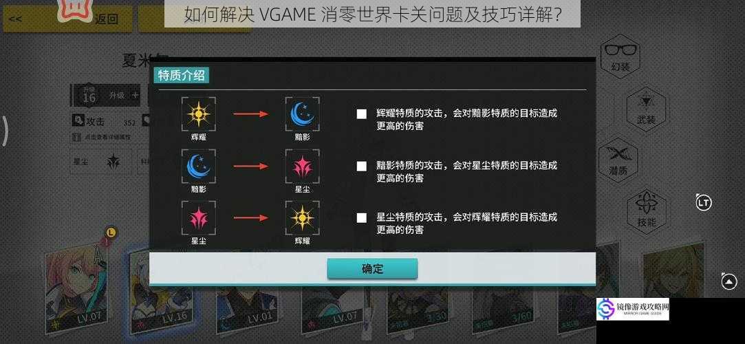 如何解决 VGAME 消零世界卡关问题及技巧详解?
