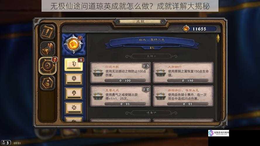 无极仙途问道琼英成就怎么做?成就详解大揭秘