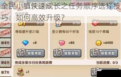 全民小镇快速成长之任务顺序选择技巧:如何高效升级?