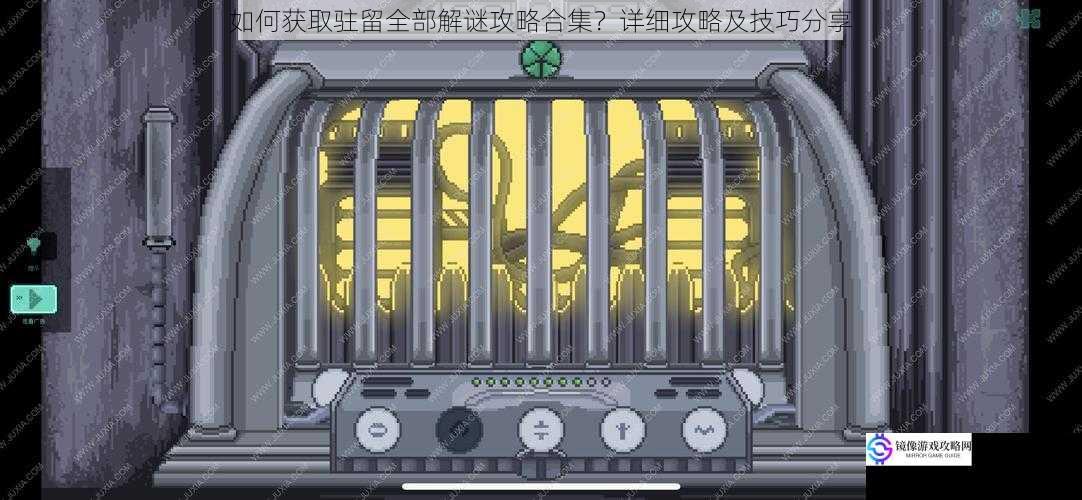 如何获取驻留全部解谜攻略合集?详细攻略及技巧分享