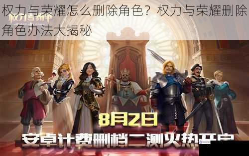 权力与荣耀怎么删除角色?权力与荣耀删除角色办法大揭秘