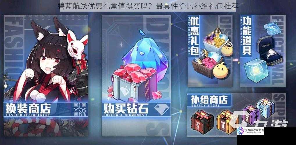 碧蓝航线优惠礼盒值得买吗?最具性价比补给礼包推荐