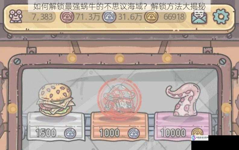 如何解锁最强蜗牛的不思议海域?解锁方法大揭秘