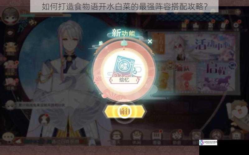 如何打造食物语开水白菜的最强阵容搭配攻略?
