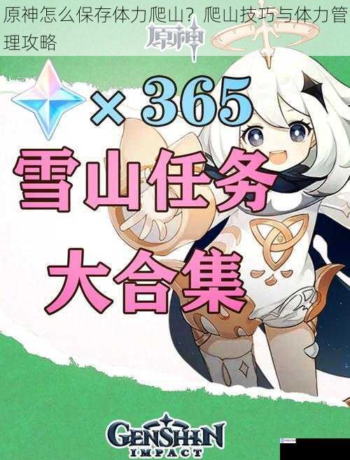 原神怎么保存体力爬山?爬山技巧与体力管理攻略