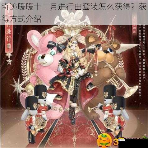 奇迹暖暖十二月进行曲套装怎么获得?获得方式介绍