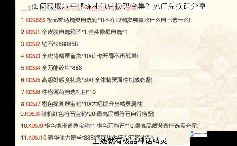 如何获取躺平修炼礼包兑换码合集?热门兑换码分享